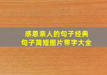 感恩亲人的句子经典句子简短图片带字大全