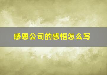 感恩公司的感悟怎么写