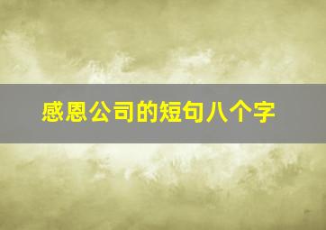 感恩公司的短句八个字