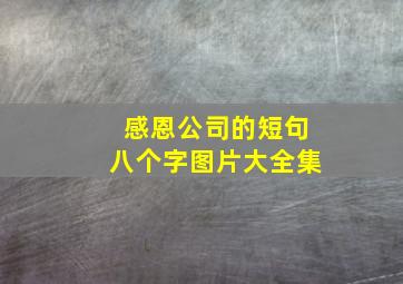 感恩公司的短句八个字图片大全集