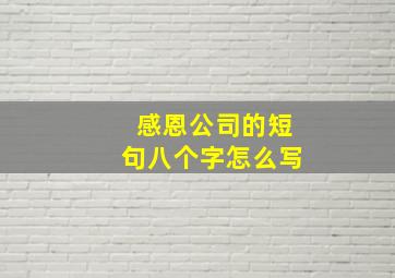 感恩公司的短句八个字怎么写