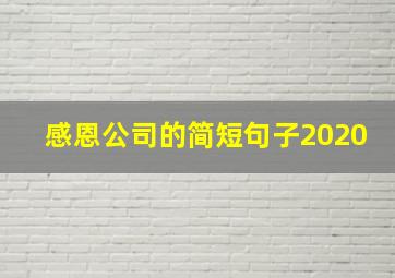 感恩公司的简短句子2020