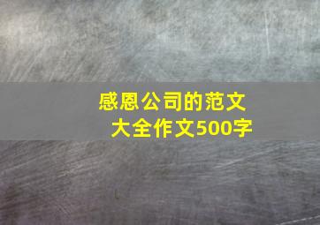 感恩公司的范文大全作文500字