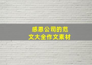 感恩公司的范文大全作文素材