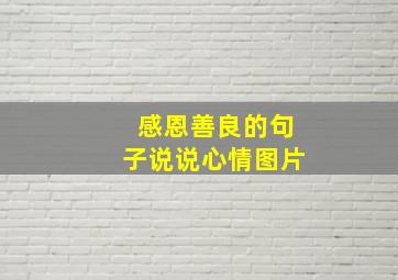 感恩善良的句子说说心情图片