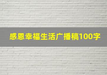 感恩幸福生活广播稿100字