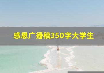 感恩广播稿350字大学生