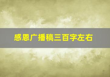 感恩广播稿三百字左右