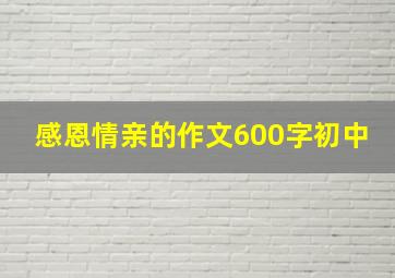 感恩情亲的作文600字初中