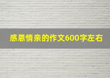 感恩情亲的作文600字左右