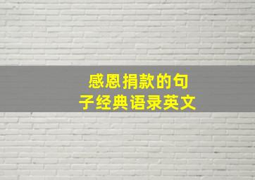 感恩捐款的句子经典语录英文