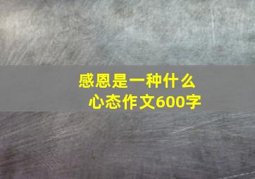 感恩是一种什么心态作文600字