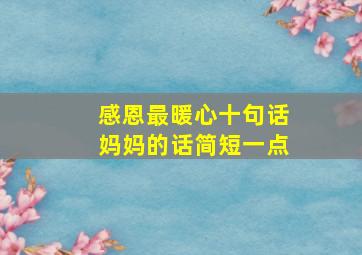 感恩最暖心十句话妈妈的话简短一点