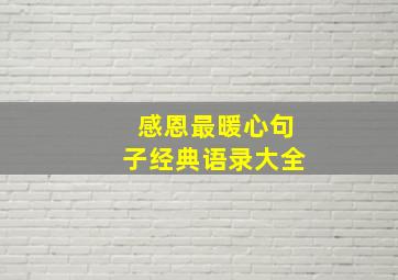 感恩最暖心句子经典语录大全