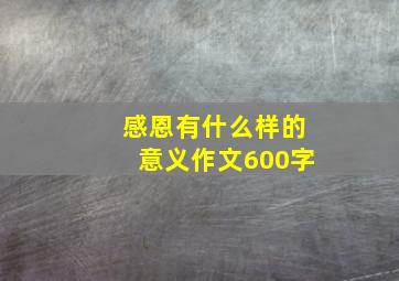 感恩有什么样的意义作文600字