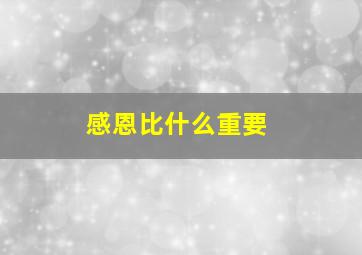 感恩比什么重要