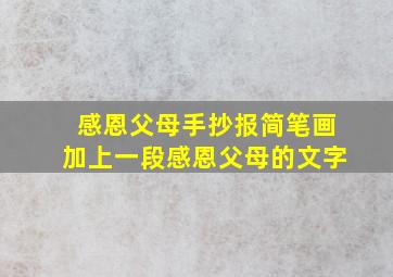 感恩父母手抄报简笔画加上一段感恩父母的文字