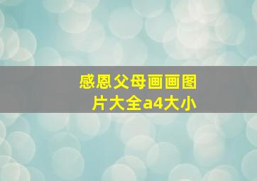 感恩父母画画图片大全a4大小