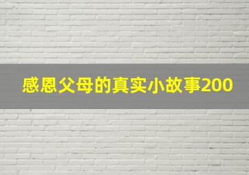 感恩父母的真实小故事200