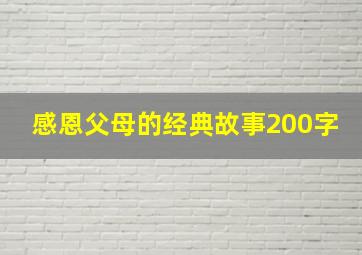 感恩父母的经典故事200字