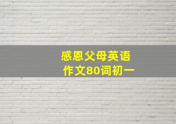 感恩父母英语作文80词初一