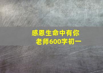 感恩生命中有你老师600字初一