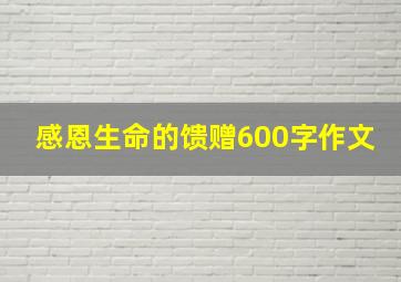 感恩生命的馈赠600字作文