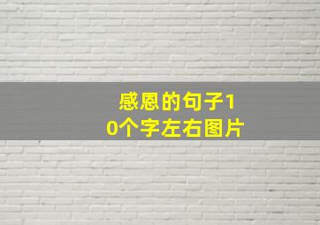 感恩的句子10个字左右图片