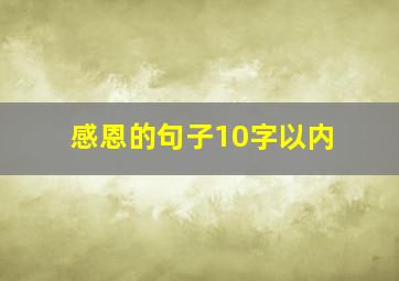 感恩的句子10字以内