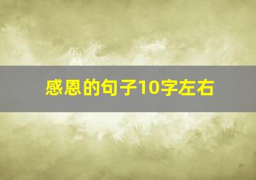 感恩的句子10字左右