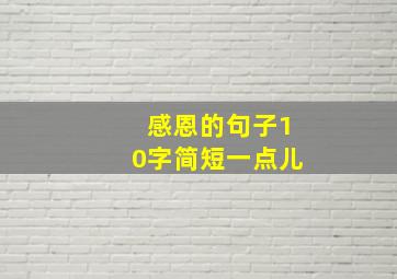 感恩的句子10字简短一点儿