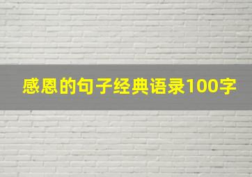 感恩的句子经典语录100字