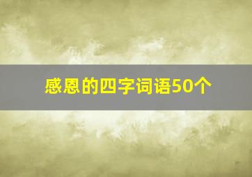 感恩的四字词语50个