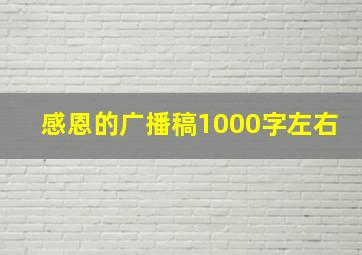 感恩的广播稿1000字左右