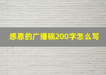 感恩的广播稿200字怎么写