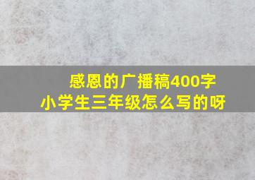 感恩的广播稿400字小学生三年级怎么写的呀