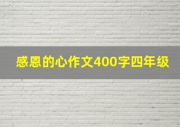 感恩的心作文400字四年级