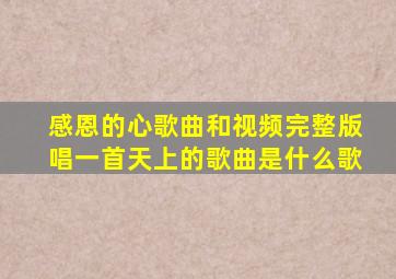 感恩的心歌曲和视频完整版唱一首天上的歌曲是什么歌