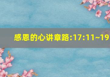 感恩的心讲章路:17:11~19