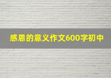 感恩的意义作文600字初中