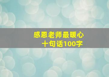 感恩老师最暖心十句话100字