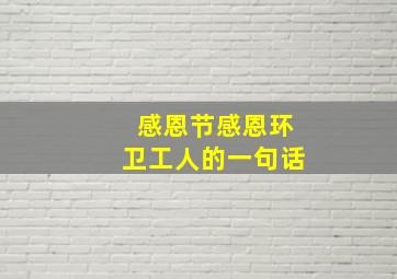 感恩节感恩环卫工人的一句话