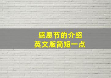 感恩节的介绍英文版简短一点