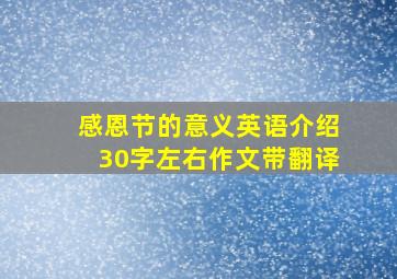 感恩节的意义英语介绍30字左右作文带翻译