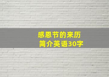 感恩节的来历简介英语30字