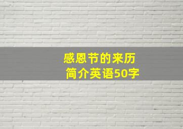 感恩节的来历简介英语50字