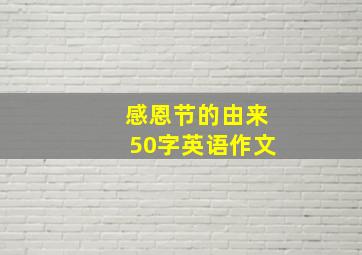 感恩节的由来50字英语作文