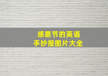 感恩节的英语手抄报图片大全