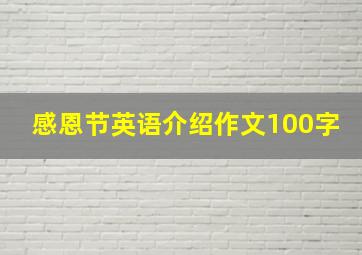 感恩节英语介绍作文100字