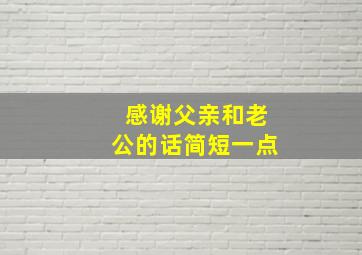 感谢父亲和老公的话简短一点